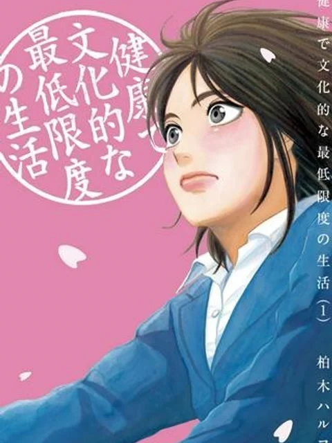 健康で文化的な最低限度の生活
