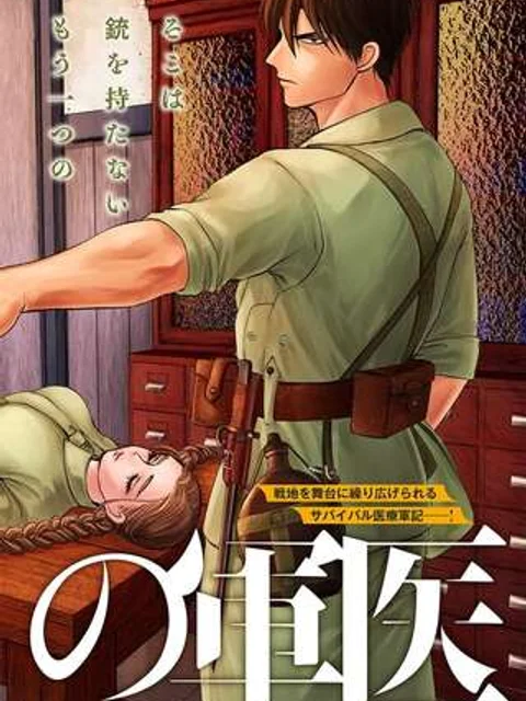 劔の軍医
