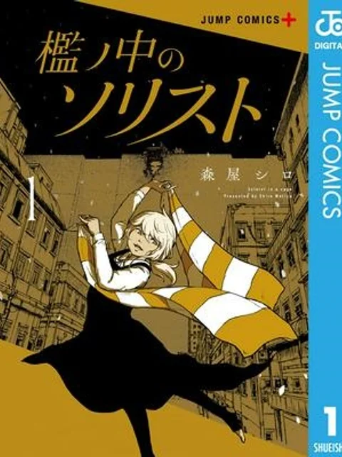 檻ノ中のソリスト