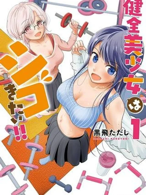健全美少女はシゴきたい!!