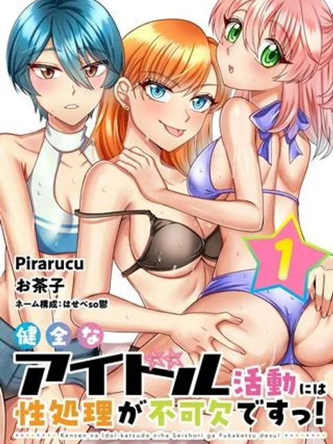 健全なアイドル活動には性処理が不可欠ですっ!