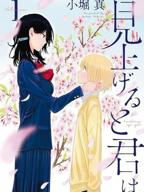 見上げると君は