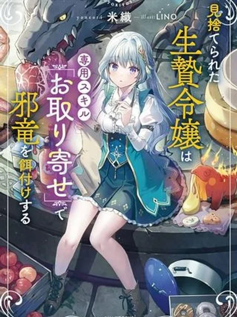 見捨てられた生贄令嬢は専用スキル「お取り寄せ」で邪竜を餌付けする