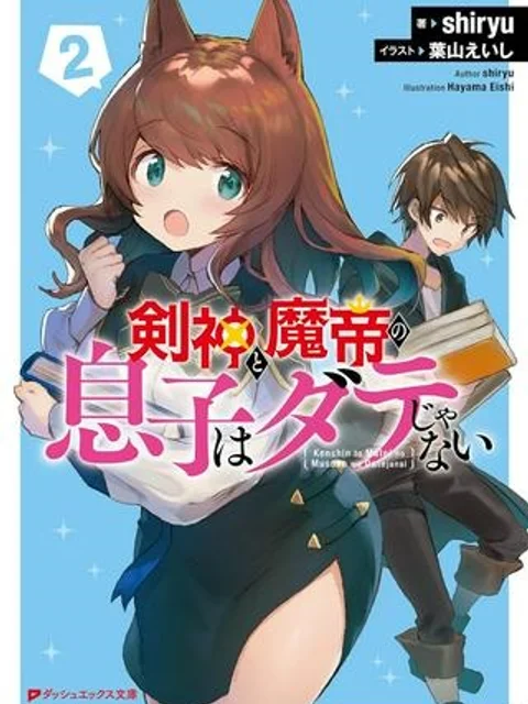 剣神と魔帝の息子はダテじゃない
