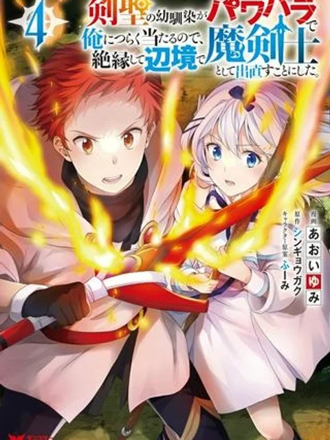 剣聖の幼馴染がパワハラで俺につらく当たるので、絶縁して辺境で魔剣士として出直すことにした。