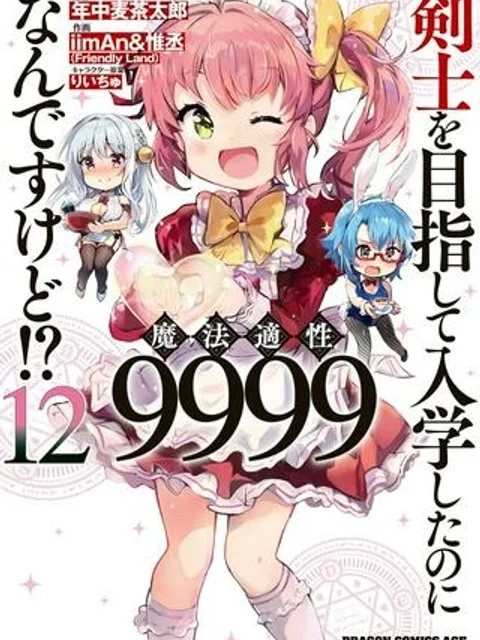 剣士を目指して入学したのに魔法適性９９９９なんですけど!?