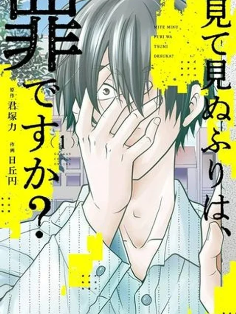 見て見ぬふりは、罪ですか?