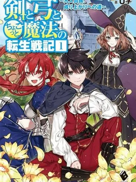 剣と弓とちょこっと魔法の転生戦記