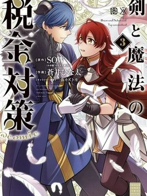 剣と魔法の税金対策@comic