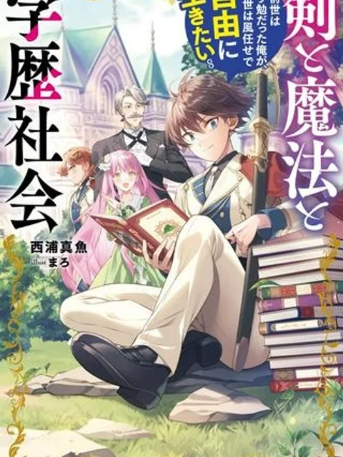 剣と魔法と学歴社会 ~前世はガリ勉だった俺が、今世は風任せで自由に生きたい~