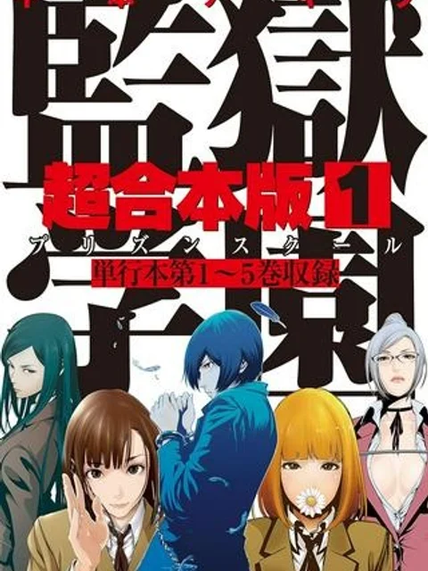 監獄学園