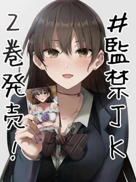 見知らぬ女子高生に監禁された漫画家の話