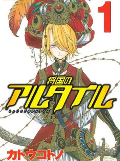 将国のアルタイル