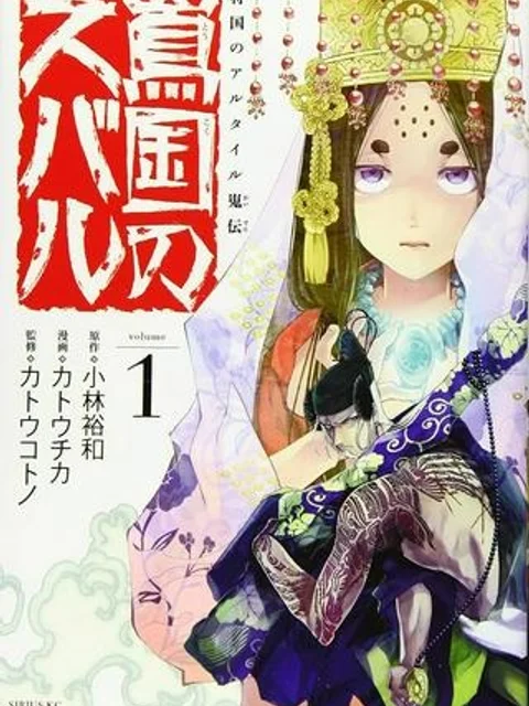 将国のアルタイル嵬伝／嶌国のスバル