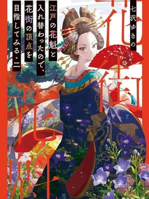江戸の花魁と入れ替わったので、花街の頂点を目指してみる