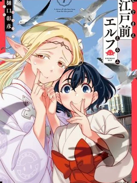 江戸前エルフ