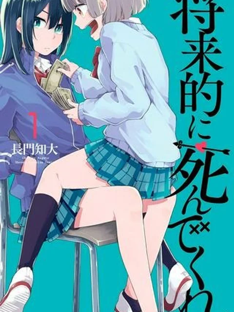将来的に死んでくれ