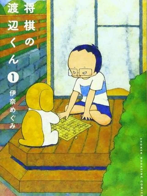 将棋の渡辺くん