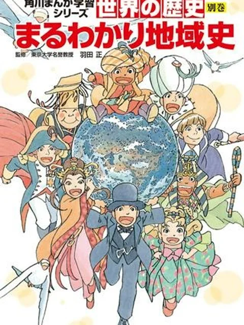 角川まんが学習シリーズ 世界の歴史 別巻 まるわかり地域史