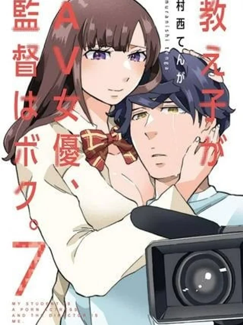 教え子がAV女優、監督はボク。