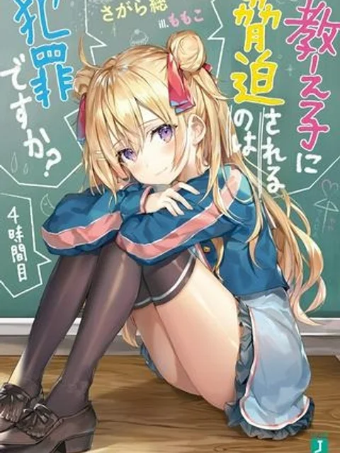 教え子に脅迫されるのは犯罪ですか?