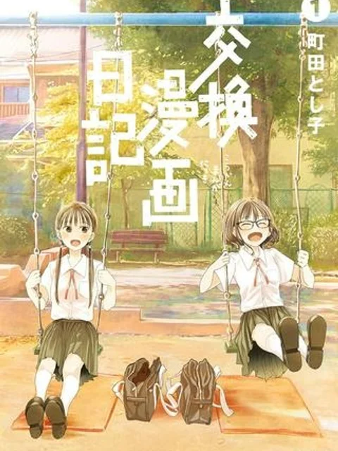 交換漫画日記
