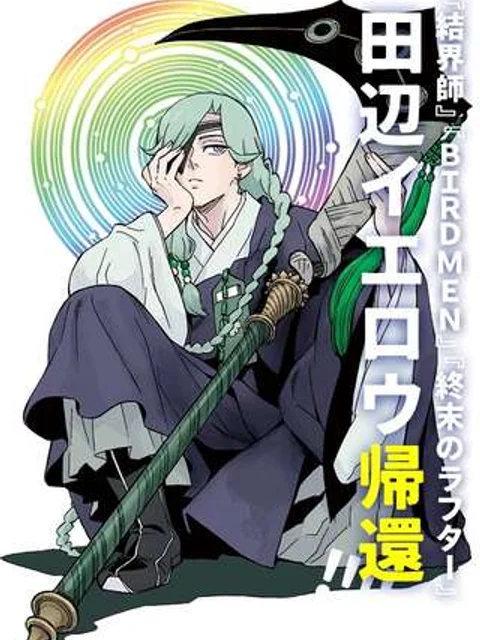 界変の魔法使い