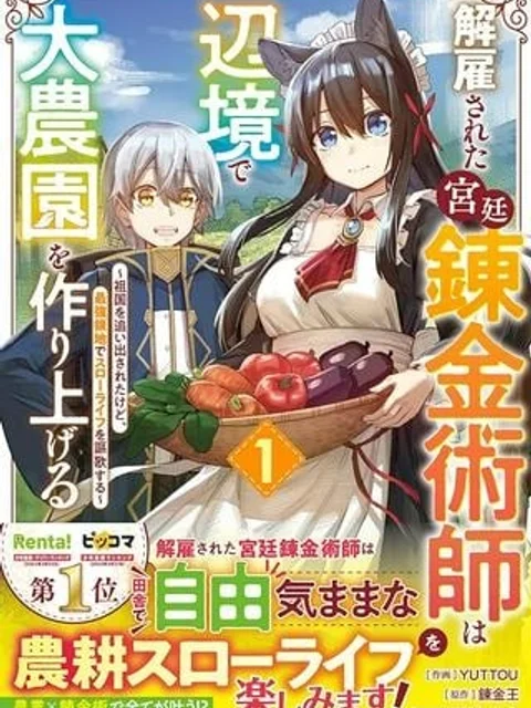 解雇された宮廷錬金術師は辺境で大農園を作り上げる~祖国を追い出されたけど、最強領地でスローライフを謳歌する〜