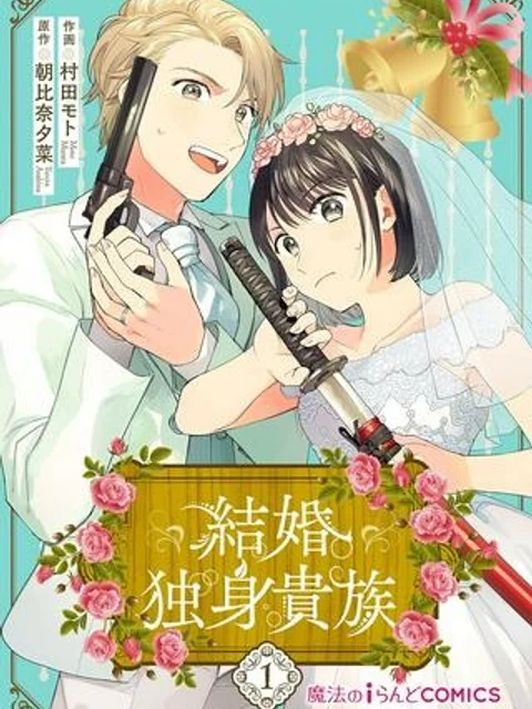 結婚独身貴族