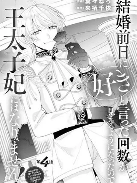 結婚前日に「好き」と言った回数が見えるようになったので、王太子妃にはなりません！