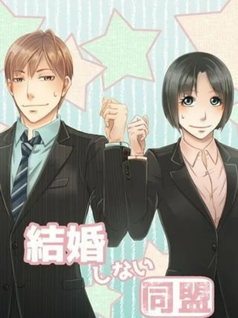 結婚しない同盟
