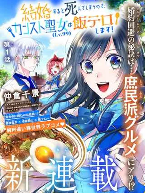 結婚すると死んでしまうので、カンスト聖女(LV.99)は飯テロします!