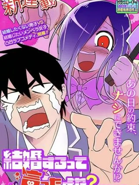 結婚するって言ったよね?