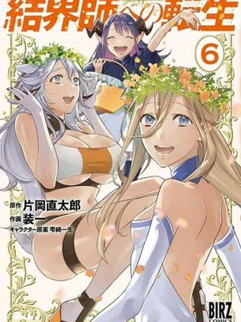 結界師への転生