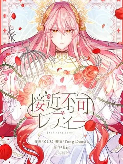 接近不可レディー