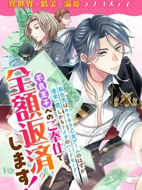 借金令嬢と闇金王子の極甘返済ライフ!