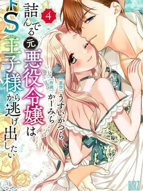 詰んでる元悪役令嬢はドＳ王子様から逃げ出したい