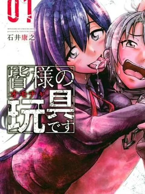 皆様の玩具です