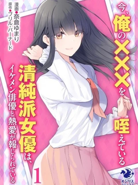 今、俺の×××を咥えている清純派女優は、イケメン俳優と熱愛が報じられている