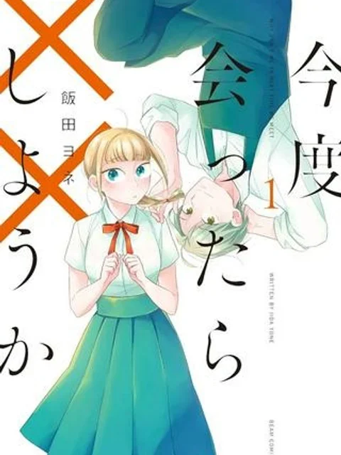 今度会ったら××しようか