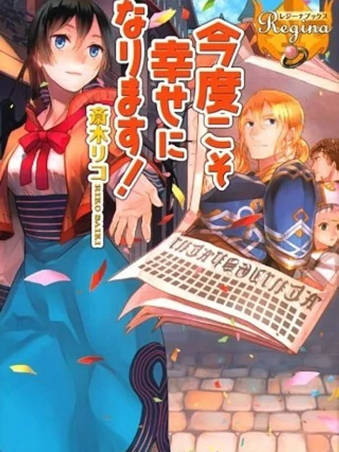 今度こそ幸せになります！ 这次一定要幸福！