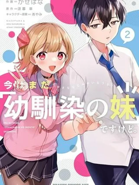今はまだ「幼馴染の妹」ですけど。