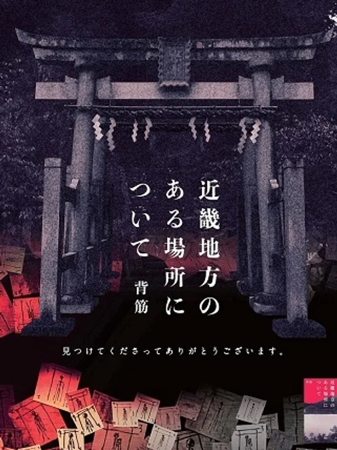 近畿地方のある場所について