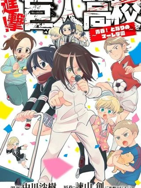 進撃！巨人高校　～青春！となりのマーレ学園～