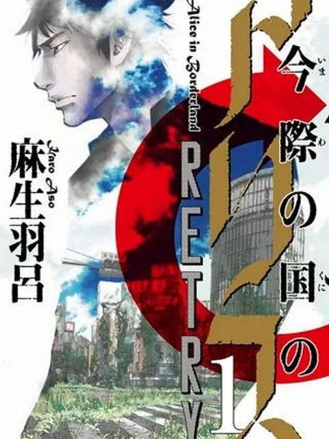 今際の国のアリス RETRY