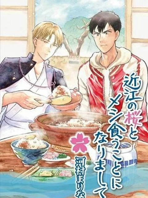 近江の桜とメシ食うことになりまして
