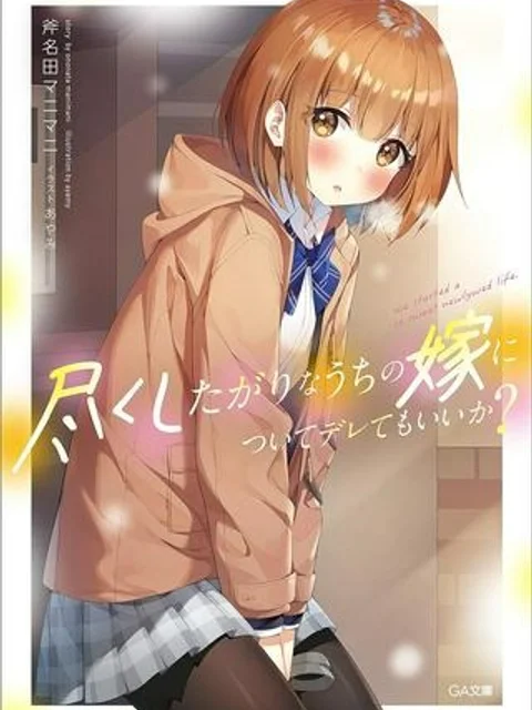 尽くしたがりなうちの嫁についてデレてもいいか？