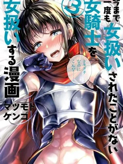 今まで一度も女扱いされたことがない女騎士を女扱いする漫画