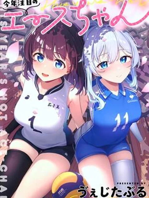 今年注目のエースちゃん