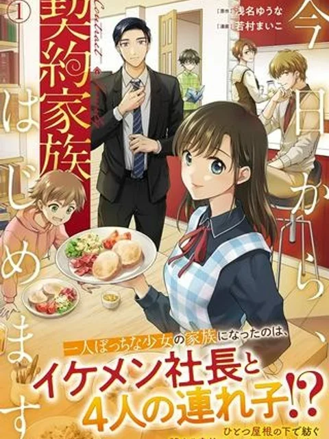 今日から、契約家族はじめます